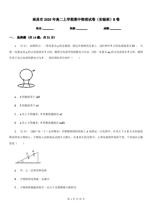 南昌市2020年高二上学期期中物理试卷(实验班)B卷