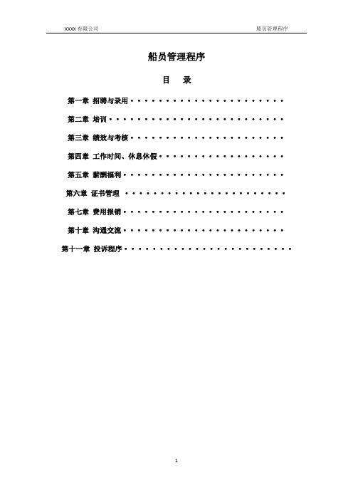 P-02 船员管理程序