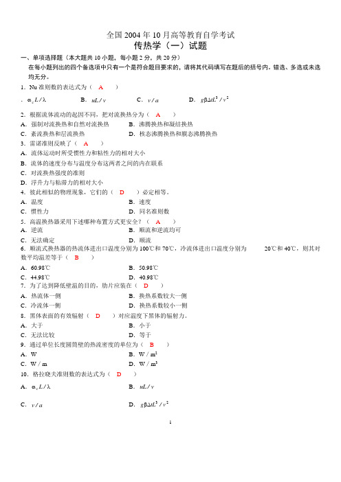 全国2004年10月高等教育自学考试传热学(一)试题历年试卷