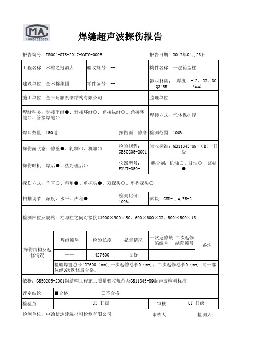 钢结构探伤报告格式电子版