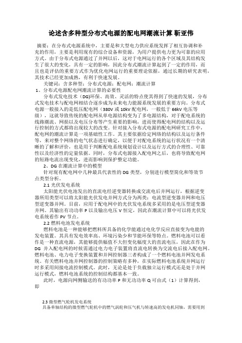 论述含多种型分布式电源的配电网潮流计算 靳亚伟