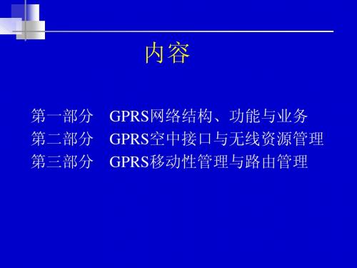 GPRS讲义