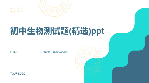 初中生物测试题(精选)ppt