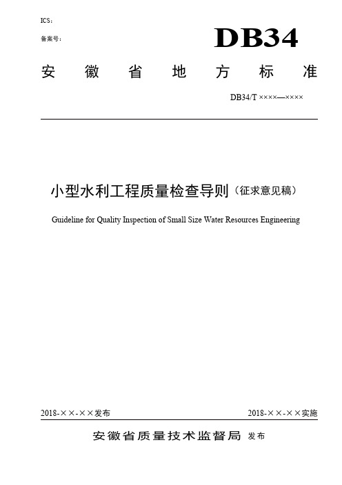 小型水利工程质量检查导则-安徽省水利科学研究院