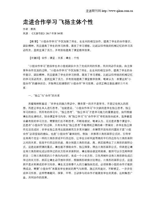 走进合作学习飞扬主体个性