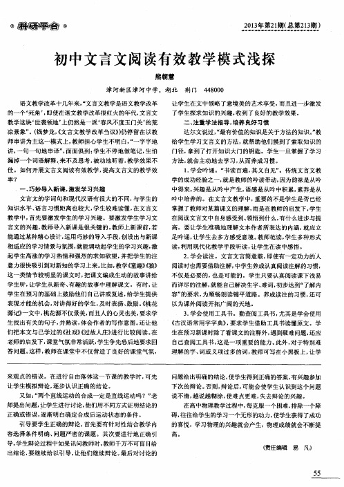 初中文言文阅读有效教学模式浅探