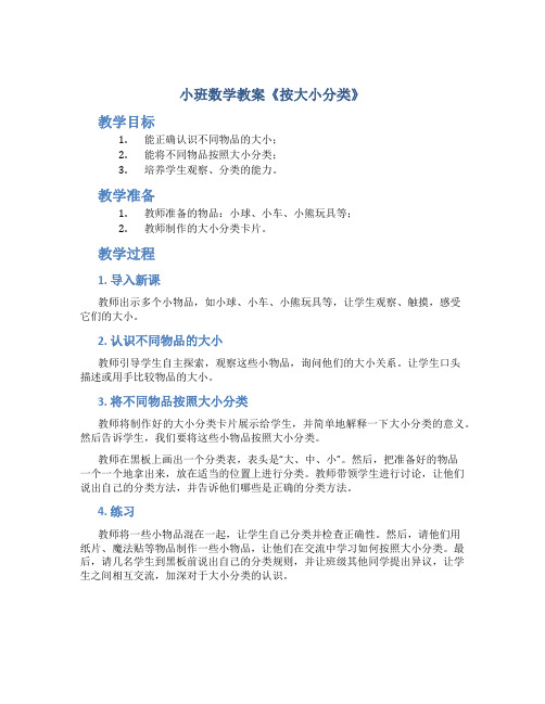 小班数学教案《按大小分类》