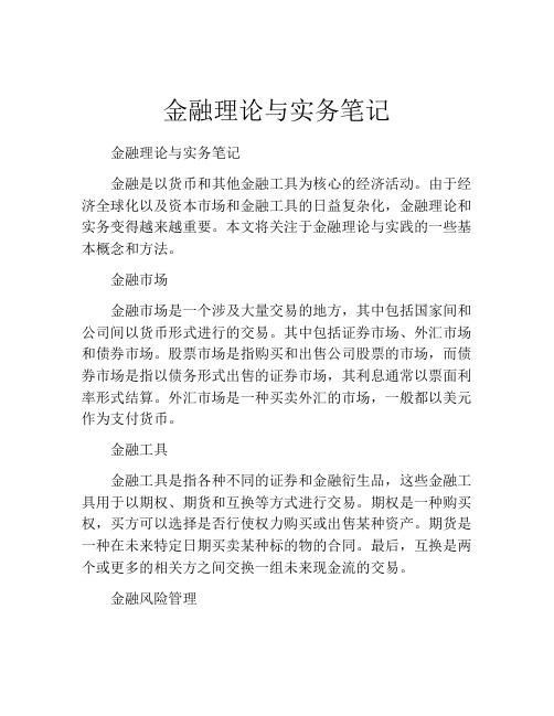 金融理论与实务笔记