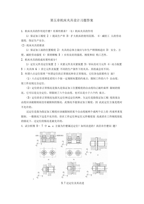 机械制造装备设计方案第五章习题答案