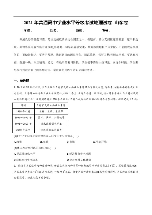 2021年高考真题：山东省2021年普通高中学业水平等级考试地理试卷 山东卷(含答案)