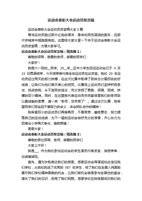 运动会表彰大会运动员发言稿大全5篇