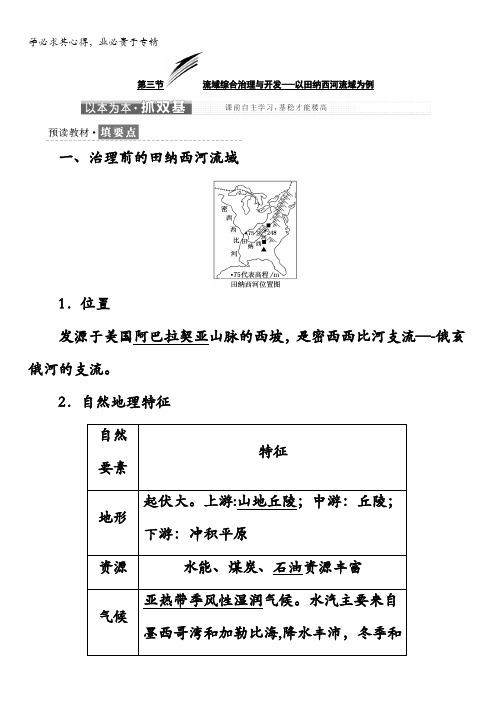 高中地理湘教版三教学案第二章第三节流域综合治理与开发——以田纳西河流域为例含答案