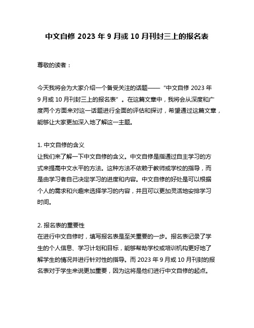 中文自修 2023年9月或10月刊封三上的报名表