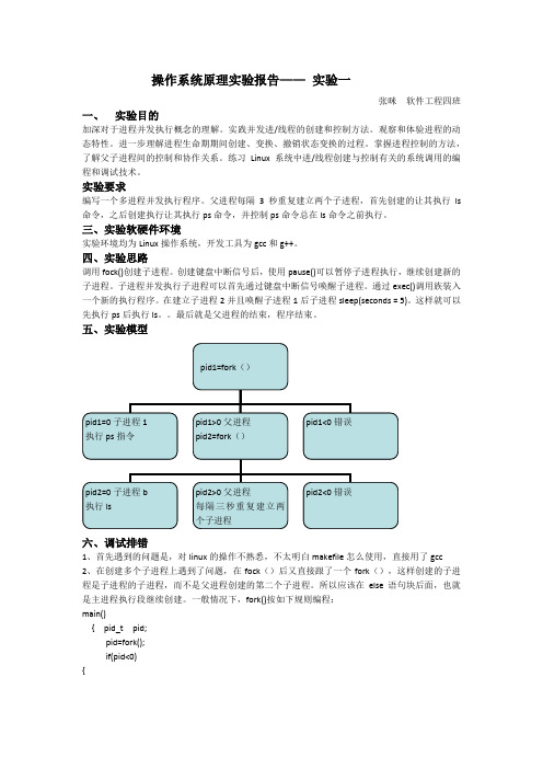 山大操作系统实验1