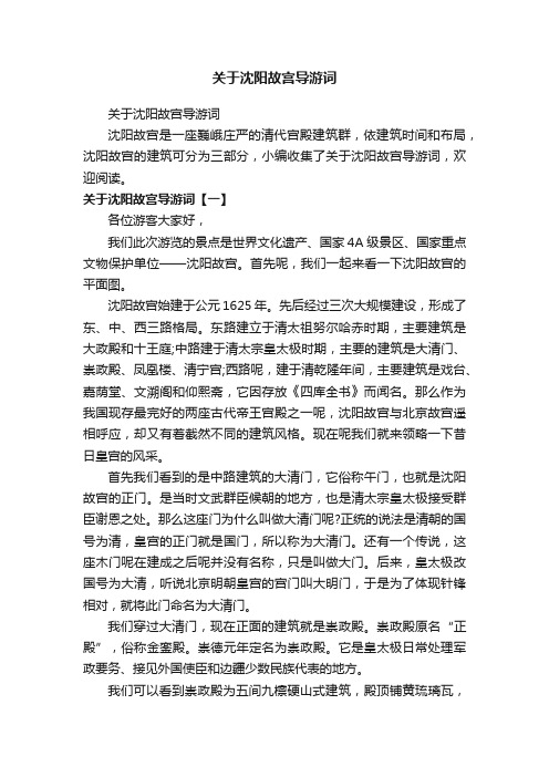 关于沈阳故宫导游词