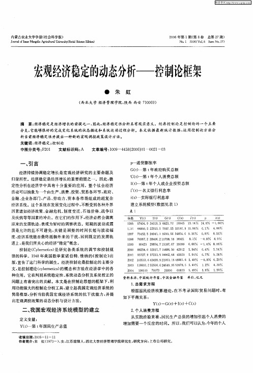 宏观经济稳定的动态分析——控制论框架