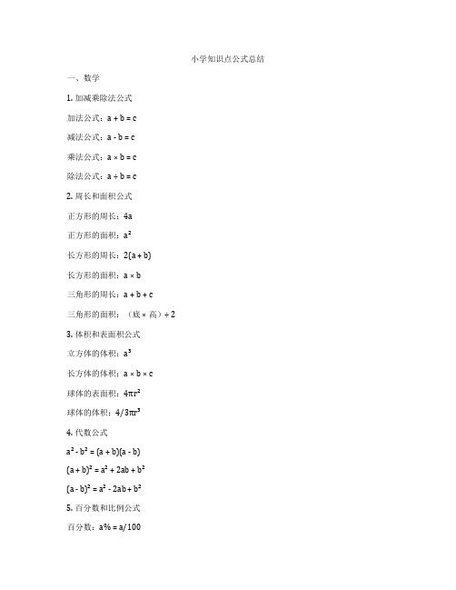 小学知识点公式总结