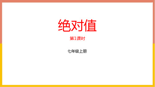 北师大版七年级上册数学《绝对值》有理数及其运算PPT教学课件