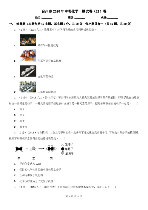 台州市2020年中考化学一模试卷(II)卷