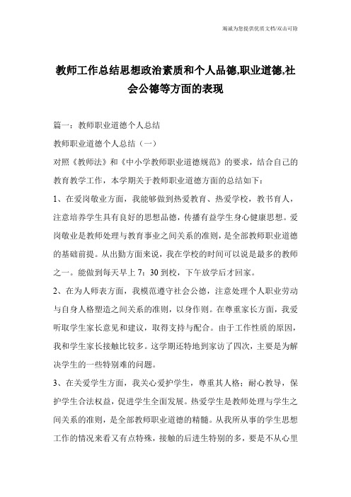 教师工作总结思想政治素质和个人品德,职业道德,社会公德等方面的表现