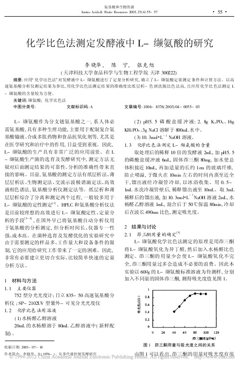 化学比色法测定发酵液中L_缬氨酸的研究