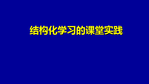 结构化学习的课堂实践