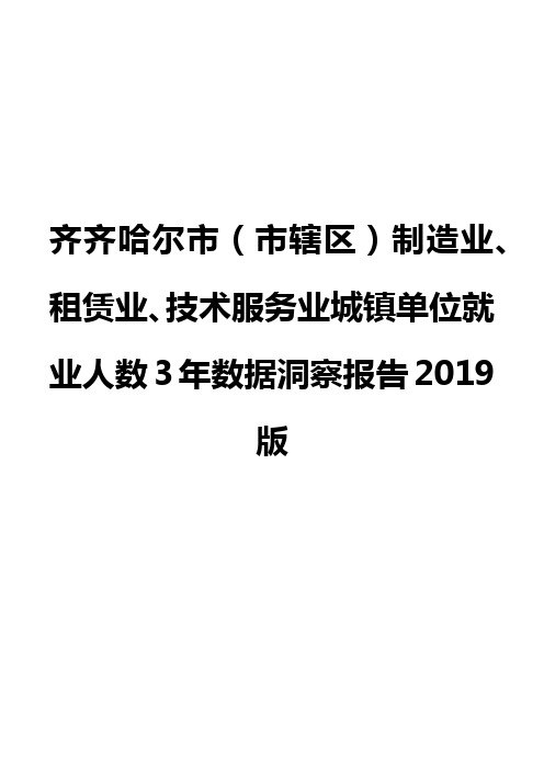 齐齐哈尔市(市辖区)制造业、租赁业、技术服务业城镇单位就业人数3年数据洞察报告2019版