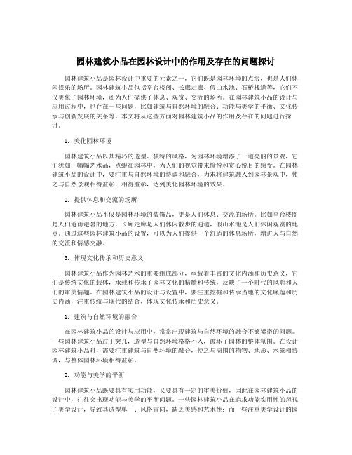 园林建筑小品在园林设计中的作用及存在的问题探讨