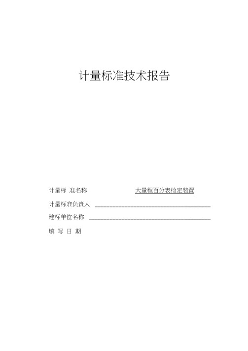 大量程百分表检定装置计量标准技术报告