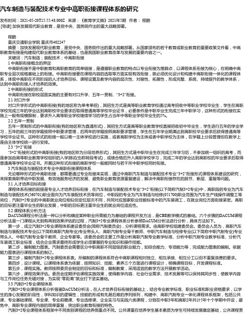 汽车制造与装配技术专业中高职衔接课程体系的研究