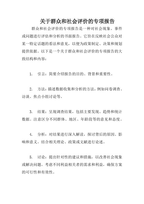 关于群众和社会评价的专项报告