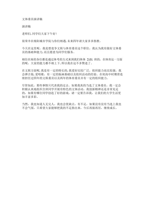 文体委员演讲稿