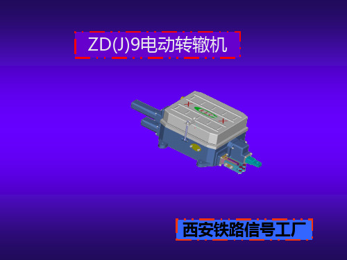 ZD(J)9系列转辙机_nospeak