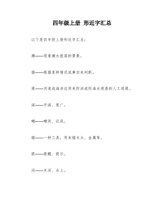 四年级上册 形近字汇总