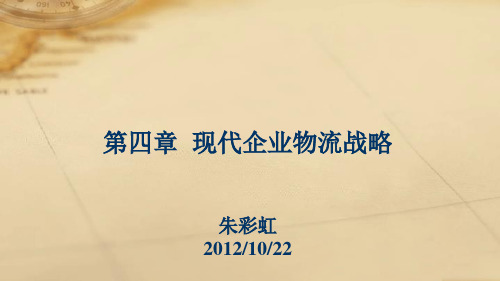 现代企业物流战略概述课件(ppt 49页)