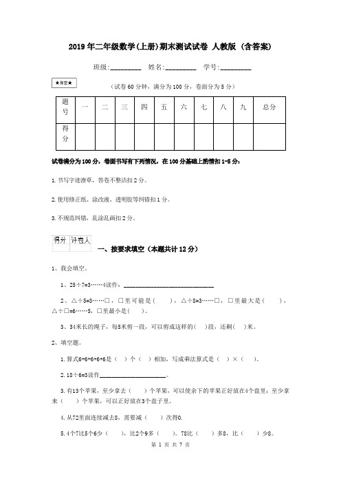 2019年二年级数学(上册)期末测试试卷 人教版 (含答案)