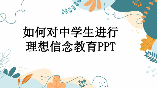 如何对中学生进行理想信念教育PPT