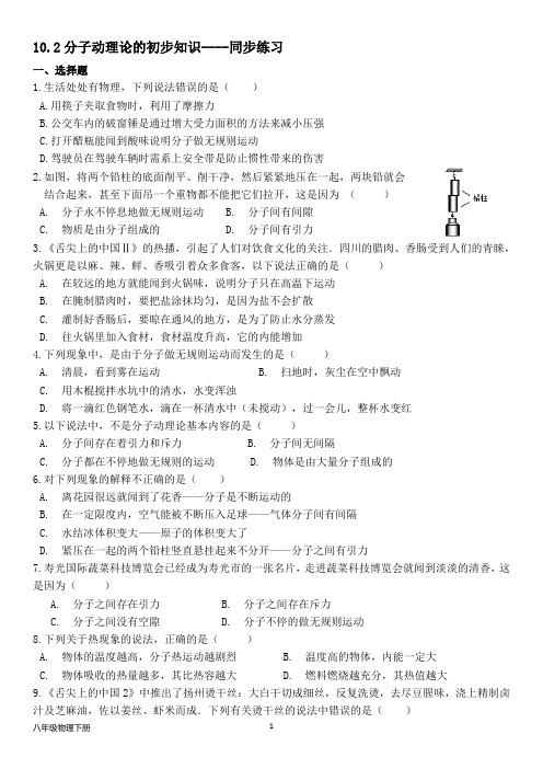 泸粤版八年级物理下册--第十章 10.2分子动理论的初步知识--同步练习题(含答案)