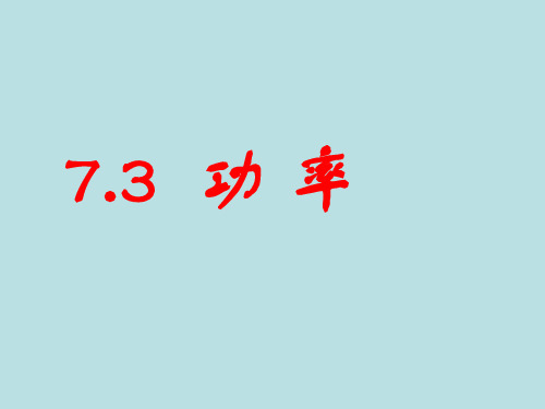 人教版高中物理必修二 第7章第3节功率一等奖优秀课件