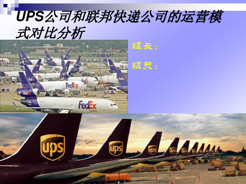 UPS公司和联邦快递公司的运营模式对比