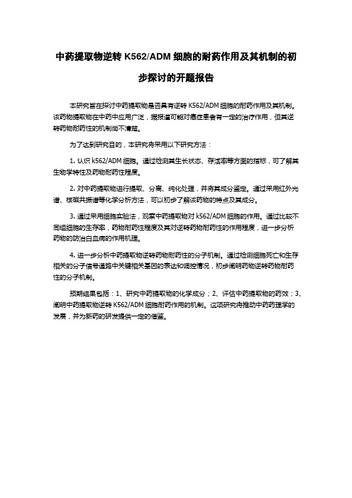 ADM细胞的耐药作用及其机制的初步探讨的开题报告