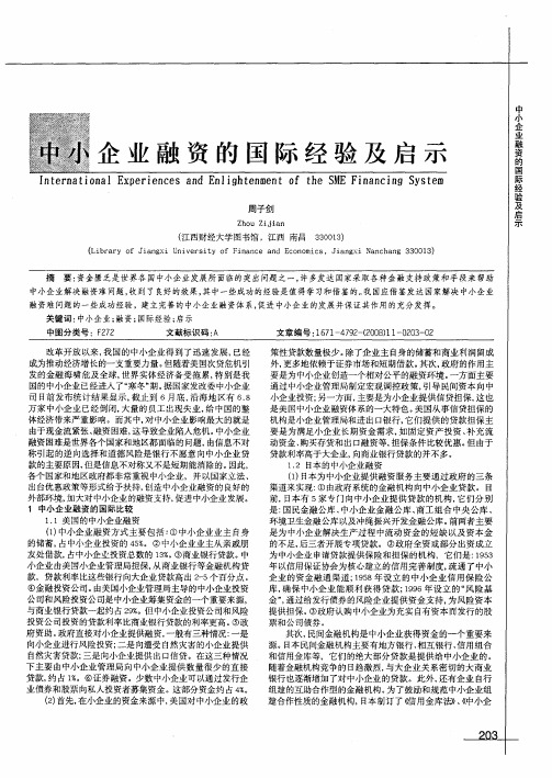 中小企业融资的国际经验及启示