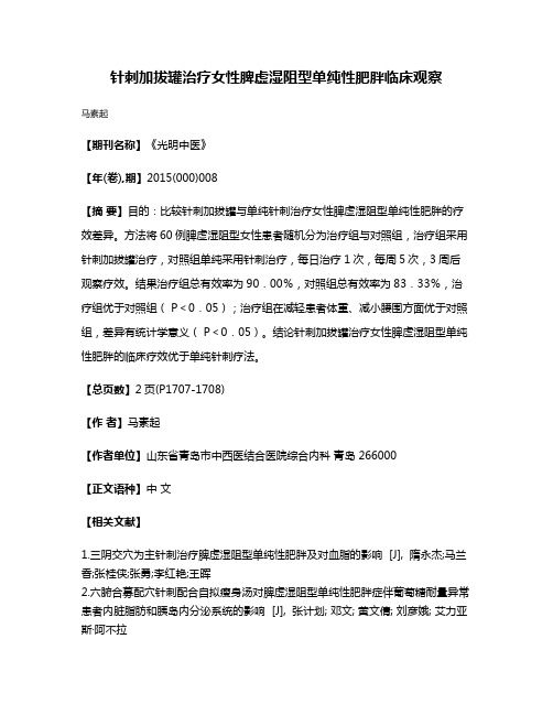 针刺加拔罐治疗女性脾虚湿阻型单纯性肥胖临床观察