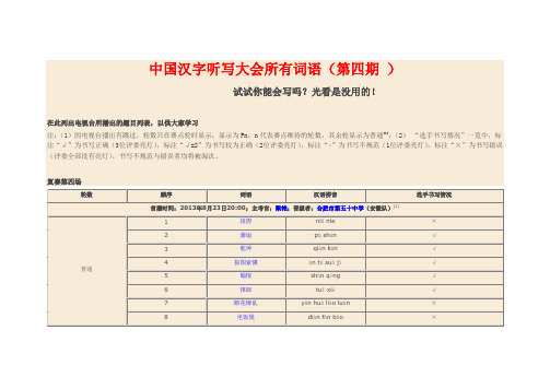 中国汉字听写大会所有词语(第四期 )