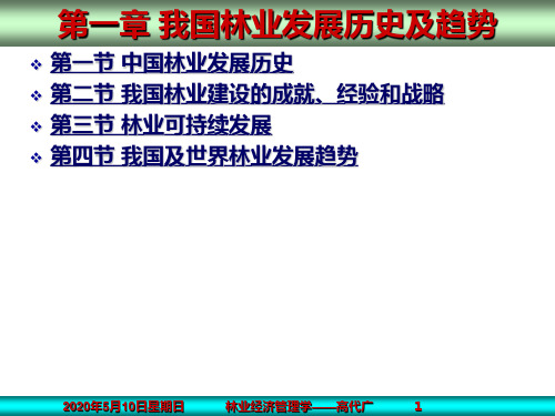 第一章 我国林业发展历史及趋势