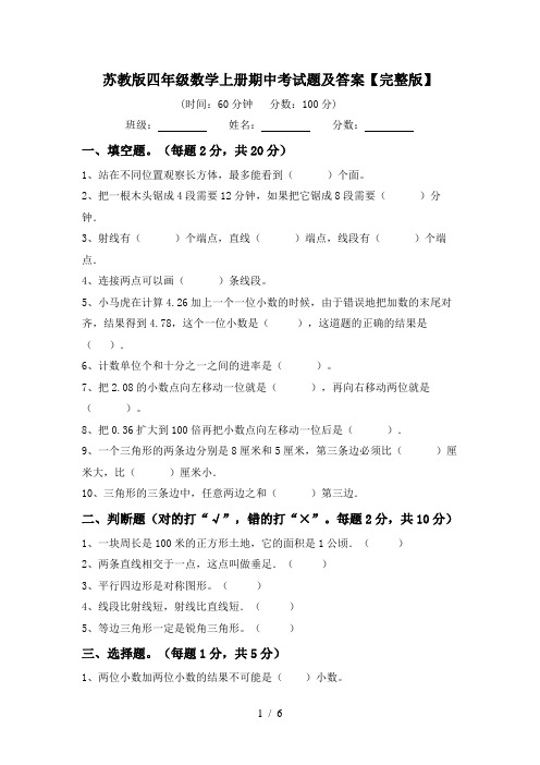 苏教版四年级数学上册期中考试题及答案【完整版】