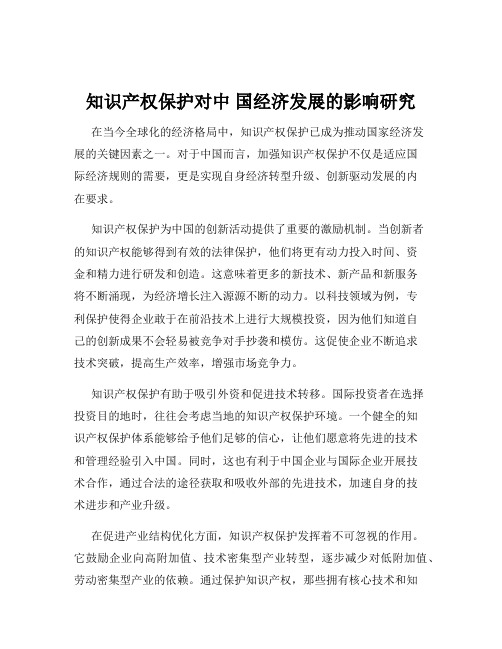 知识产权保护对中 国经济发展的影响研究