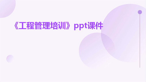 《工程管理培训》课件