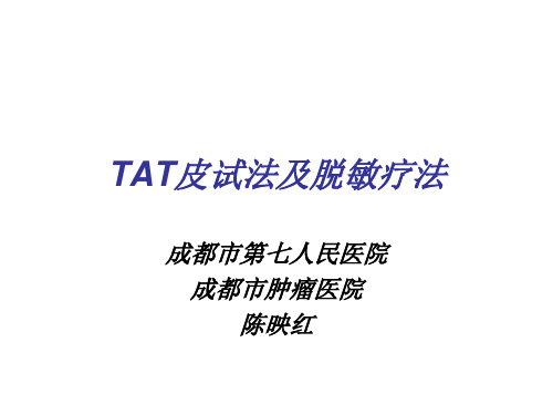 TAT皮试法和脱敏疗法