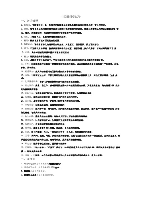 中医眼科学试卷及其答案